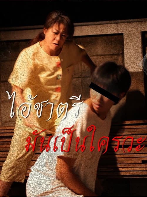 Постер: ไอ้ชาตรีมันเป็นใครวะ