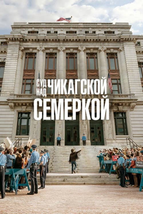 Постер: Суд над чикагской семеркой