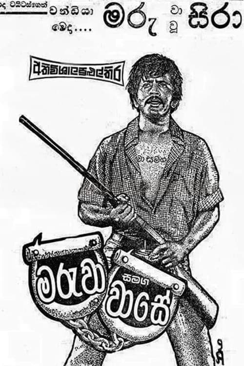 Постер: මරුවා සමඟ වාසේ