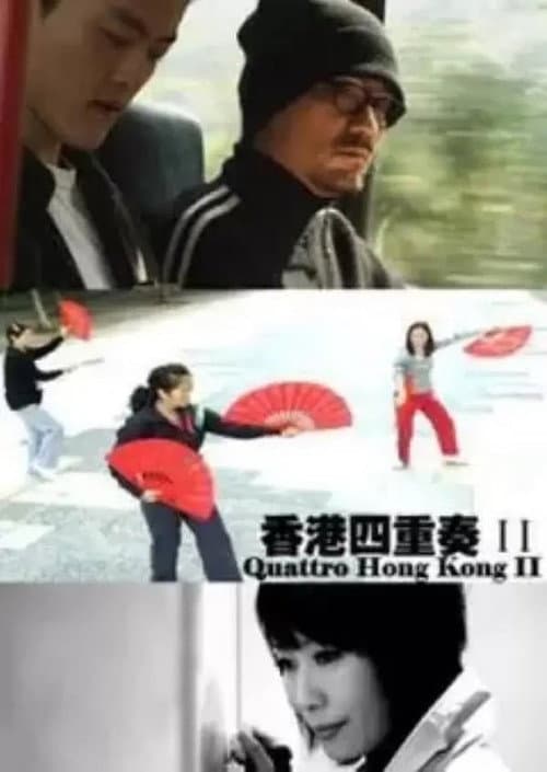 Постер: 香港四重奏II