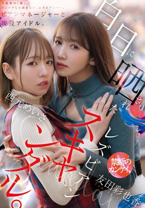 Постер: ビアンマネージャーと現役アイドル、白日に晒されたレズビアンスキャンダル。