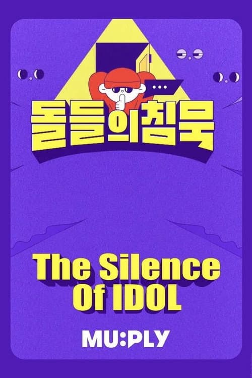 Постер: 돌들의침묵