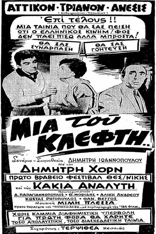 Постер: Μια Του Κλέφτη...