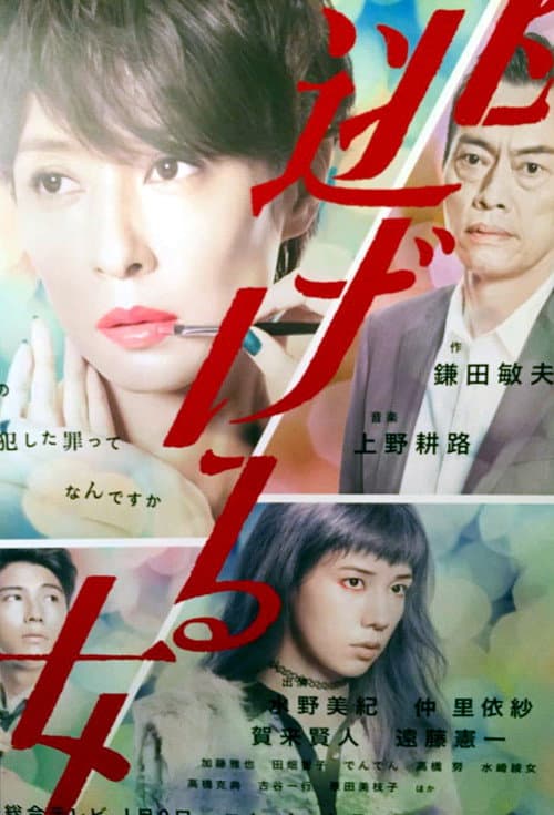 Постер: 逃げる女