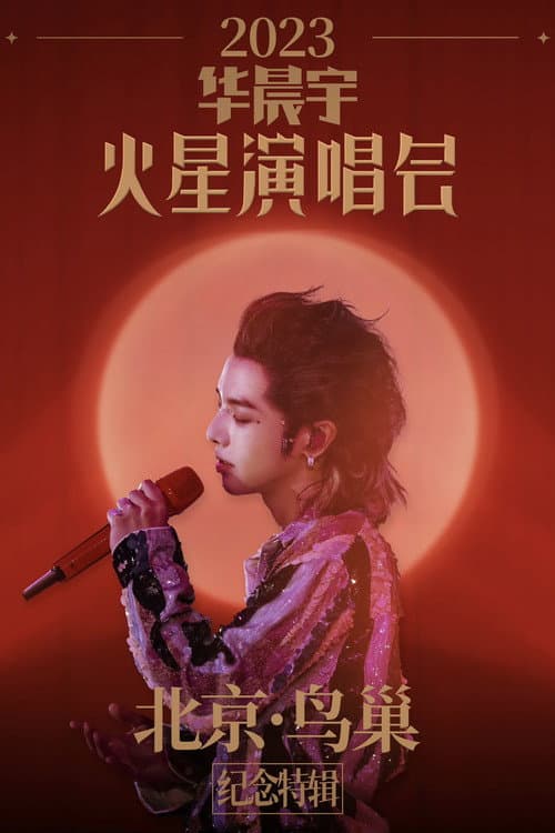 Постер: 2023华晨宇火星演唱会北京鸟巢纪念特辑