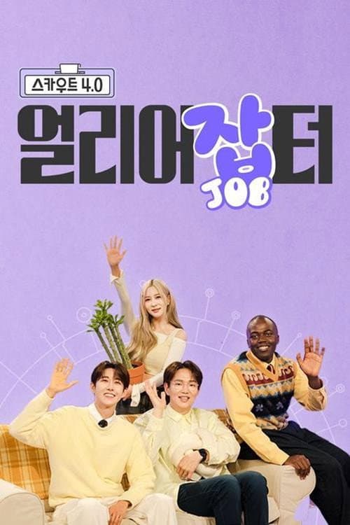 Постер: 스카우트 4.0 얼리어잡터