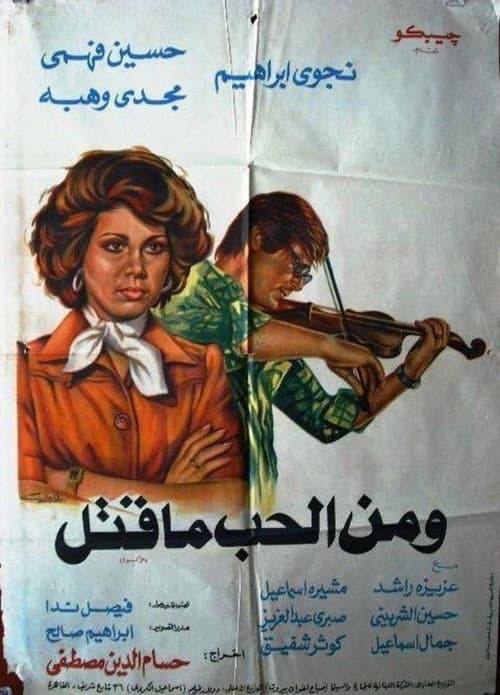 Постер: ومن الحب ماقتل