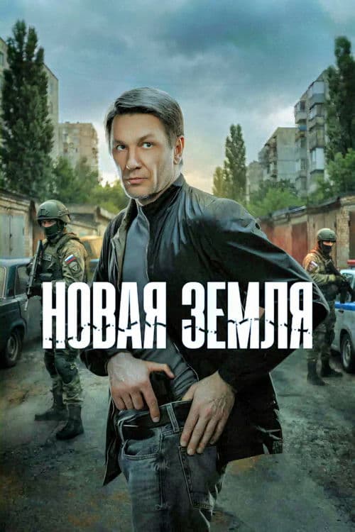 Постер: Новая земля