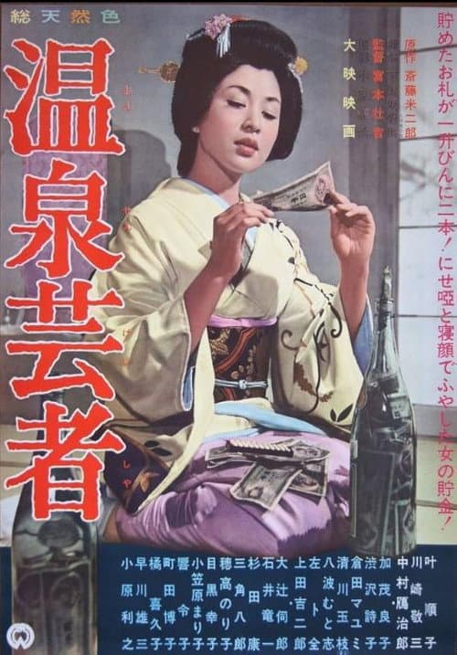 Постер: 温泉芸者