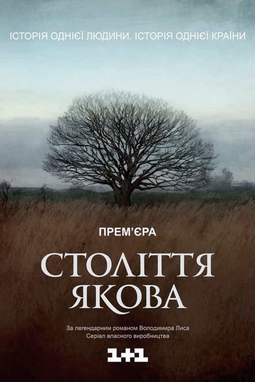 Постер: Століття Якова