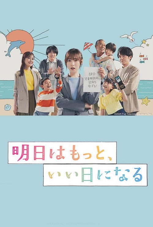 Постер: 明日はもっと、いい日になる
