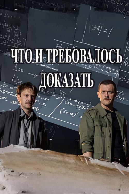 Постер: Что и требовалось доказать