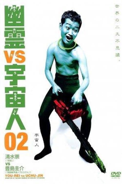 Постер: 幽霊 vs 宇宙人 02