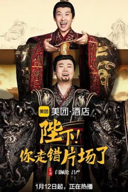 Постер: 陛下,你走错片场了