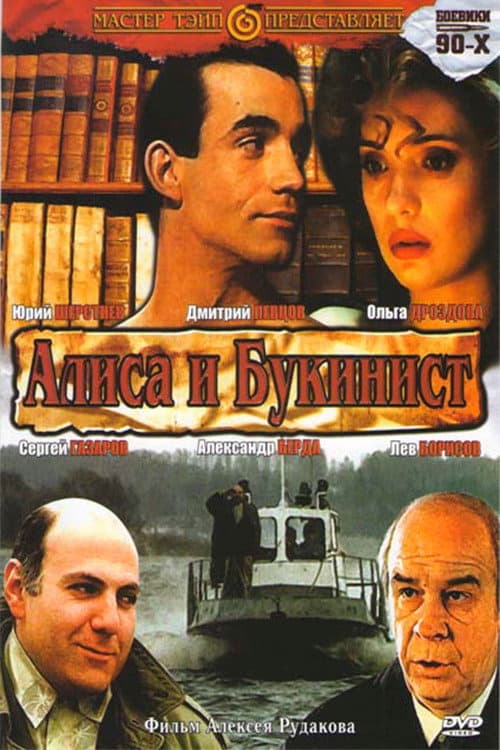 Постер: Алиса и букинист