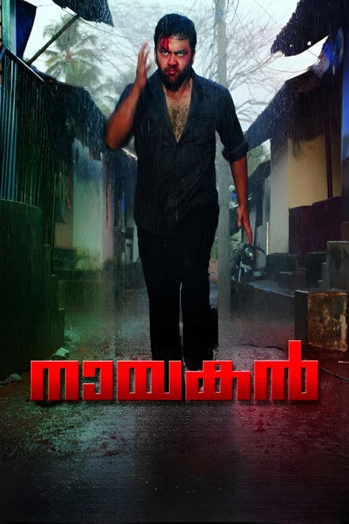 Постер: നായകന്‍