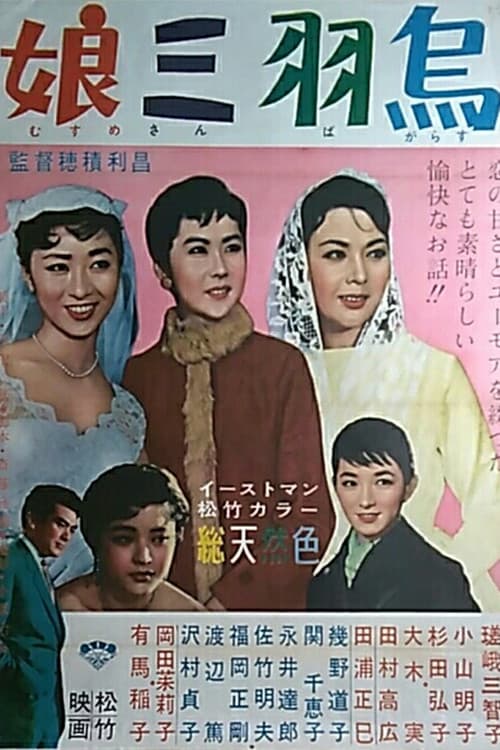 Постер: 娘三羽烏