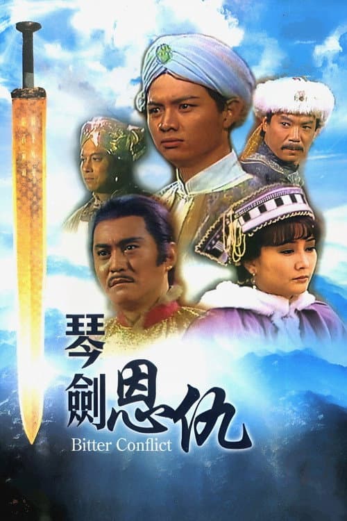 Постер: 琴劍恩仇