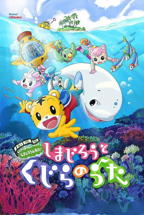 Постер: 劇場版 しまじろうのわお! しまじろうと くじらのうた