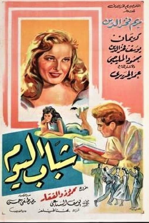 Постер: شباب اليوم