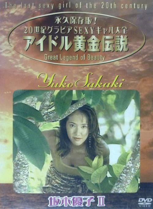 Постер: Yuko Sakaki - The Last Sexy Girl Of The 20th Century 2