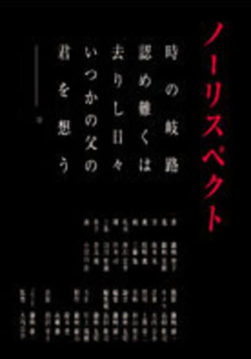 Постер: ノーリスペクト
