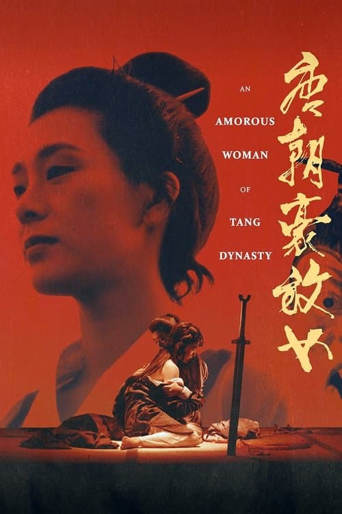 Постер: 唐朝豪放女