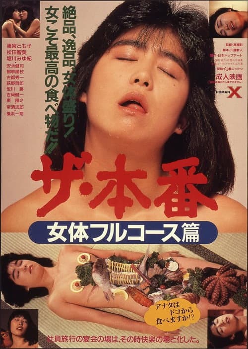 Постер: ザ・本番 女体フルコース篇