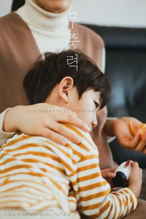 Постер: 무중력