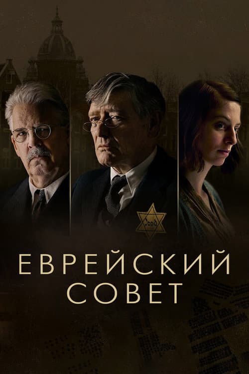 Постер: Еврейский совет