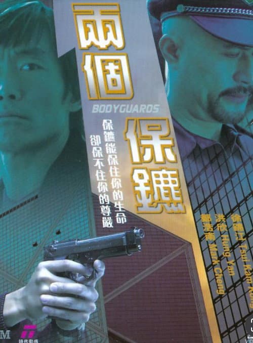 Постер: 兩個保鑣