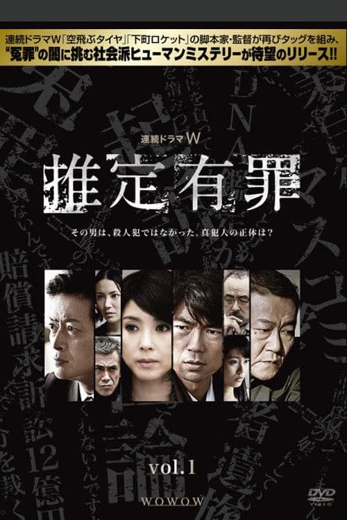 Постер: 推定有罪