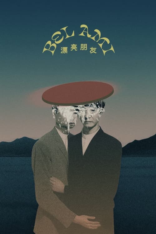 Постер: 漂亮朋友