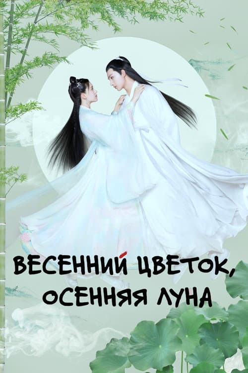 Постер: Весенний цветок, осенняя луна