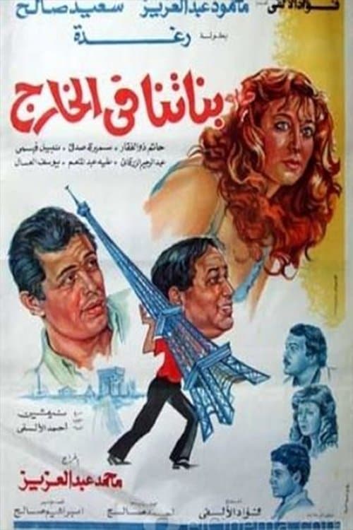 Постер: بناتنا في الخارج