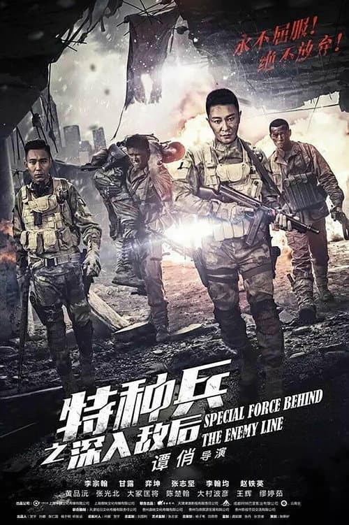 Постер: 特种兵之深入敌后