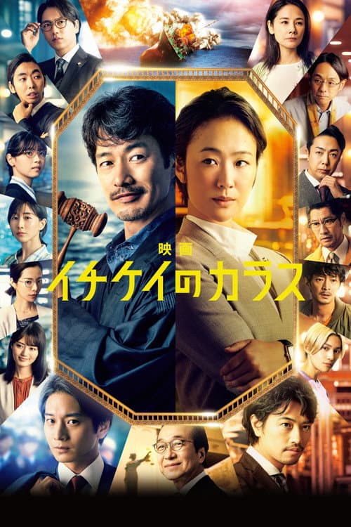 Постер: 映画 イチケイのカラス