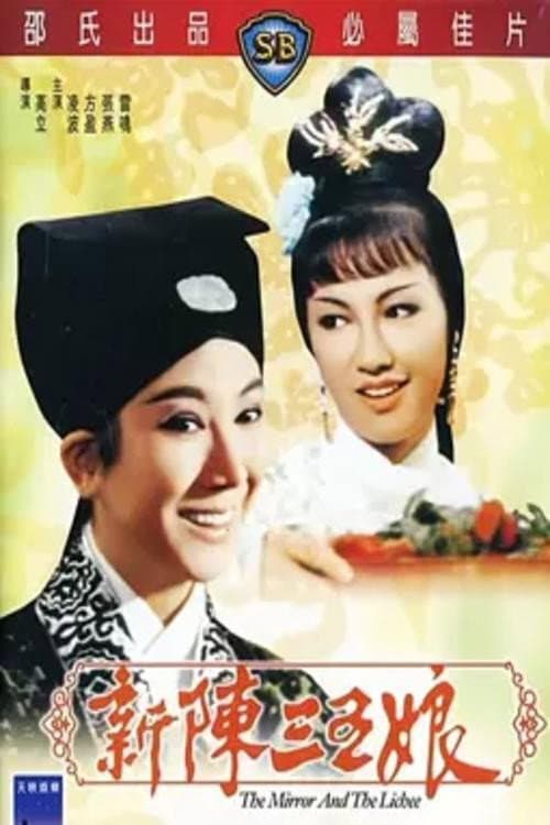 Постер: 新陳三五娘