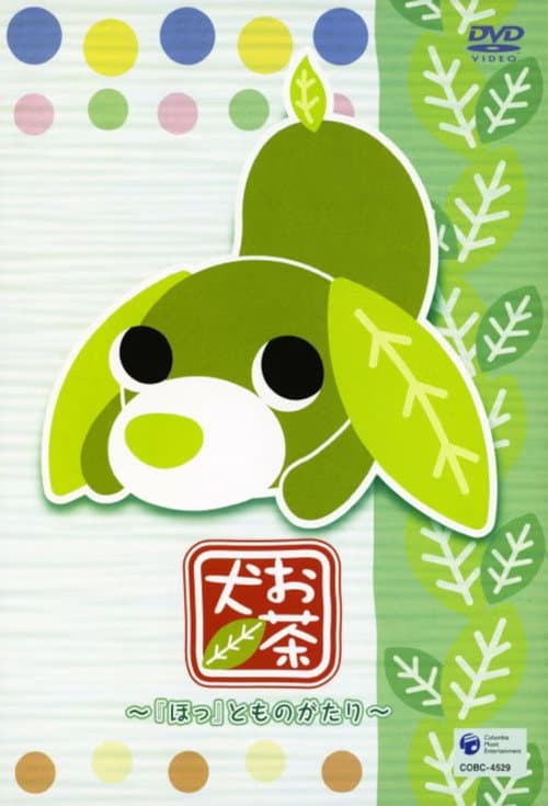 Постер: お茶犬〜ちょこっとものがたり〜