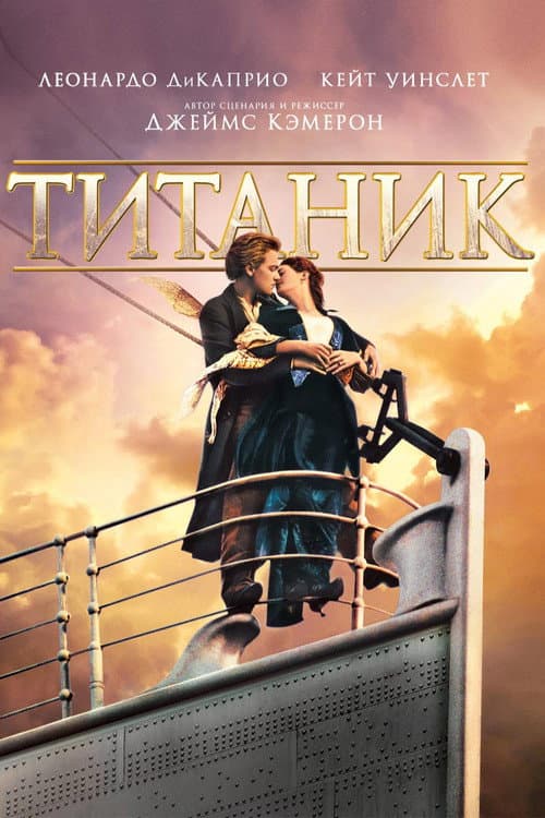 Постер: Титаник