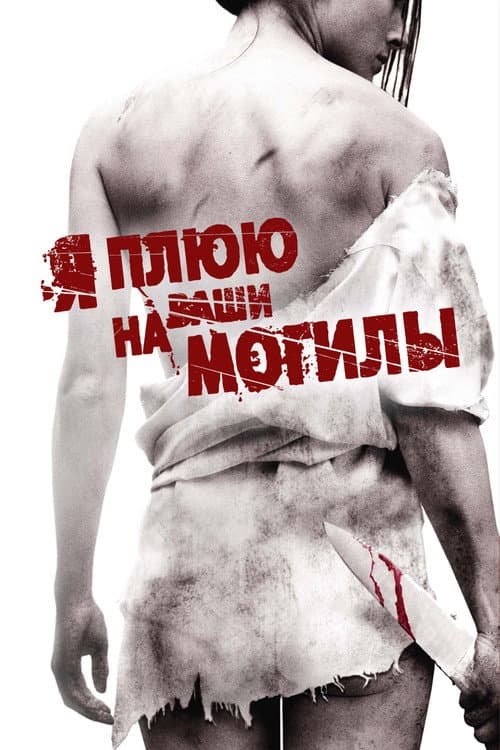 Постер: Я плюю на ваши могилы