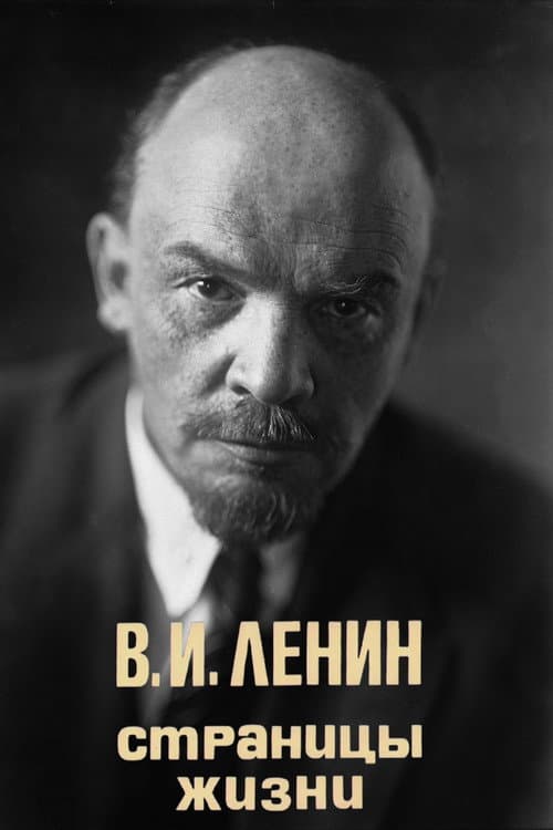 Постер: В.И.Ленин. Страницы жизни