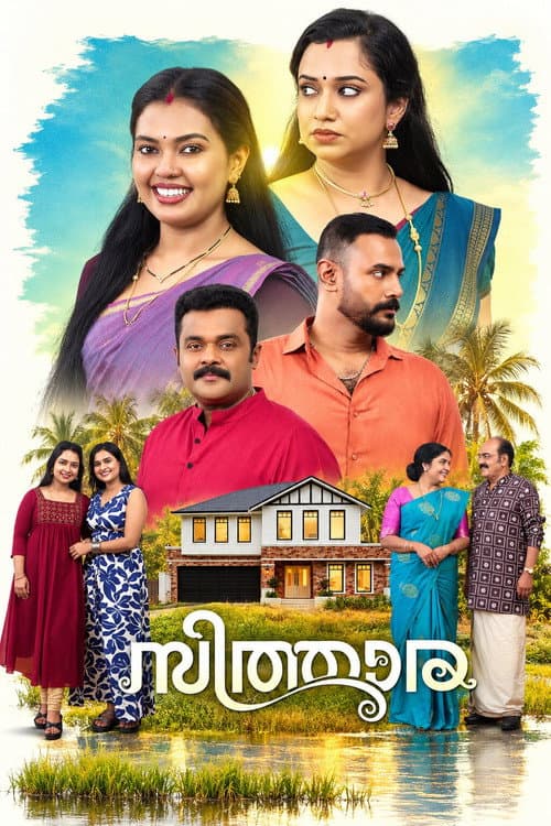 Постер: സിത്താര