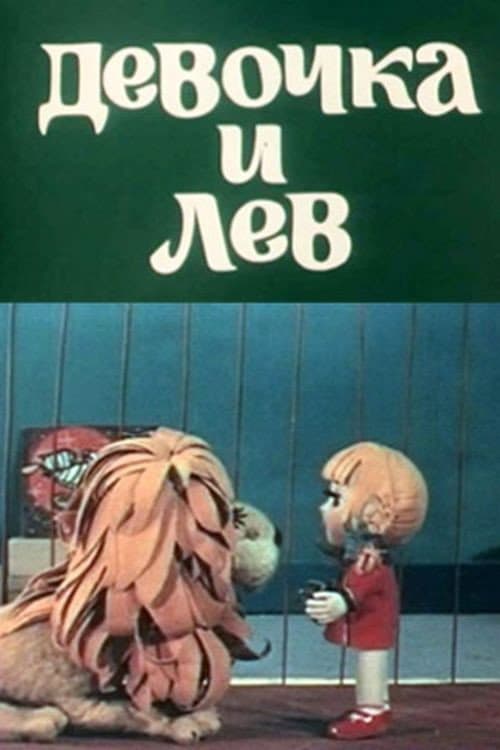 Постер: Девочка и лев