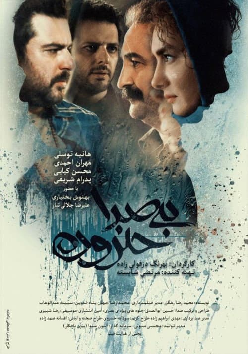 Постер: بی صدا حلزون