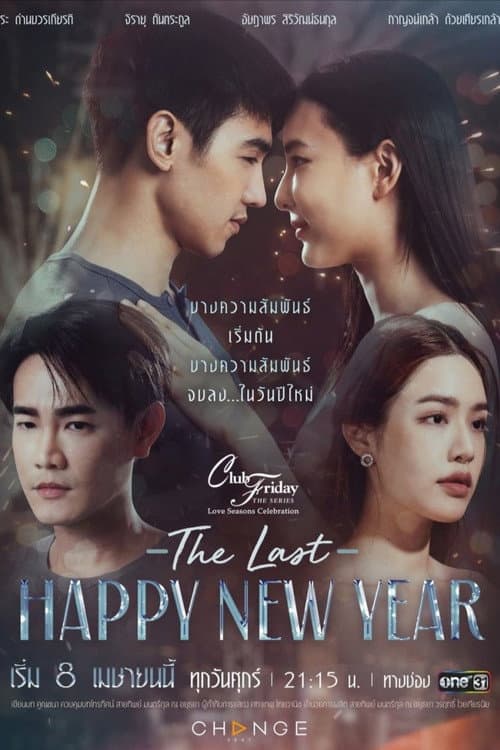 Постер: คลับฟรายเดย์ ตอน The Last Happy New Year