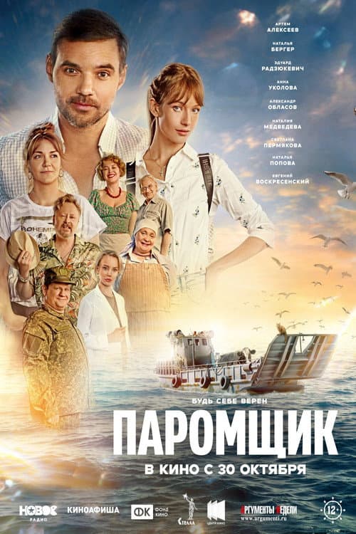 Постер: Паромщик