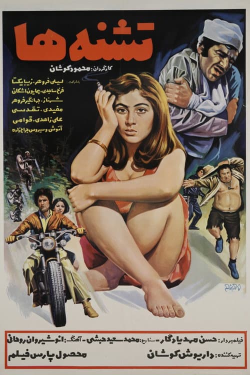 Постер: تشنه‌ها