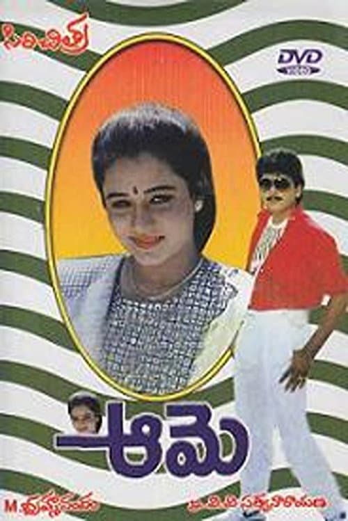 Постер: ఆమె