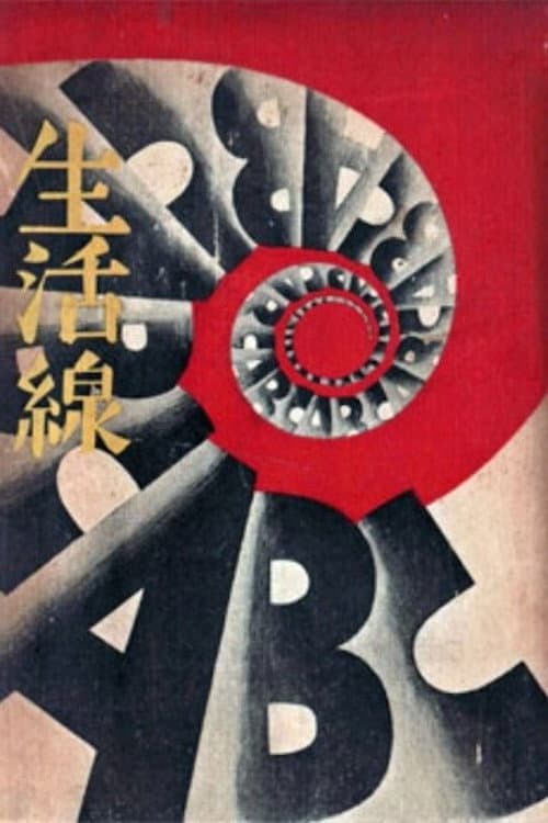 Постер: 生活線ＡＢＣ　藤枝の巻